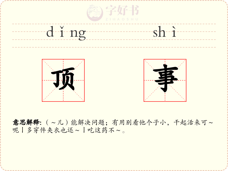 顶事