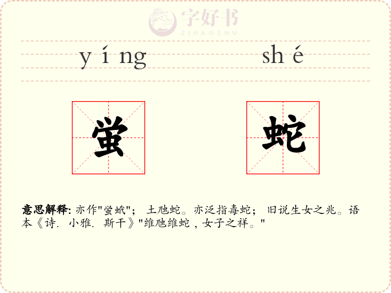 蛍蛇