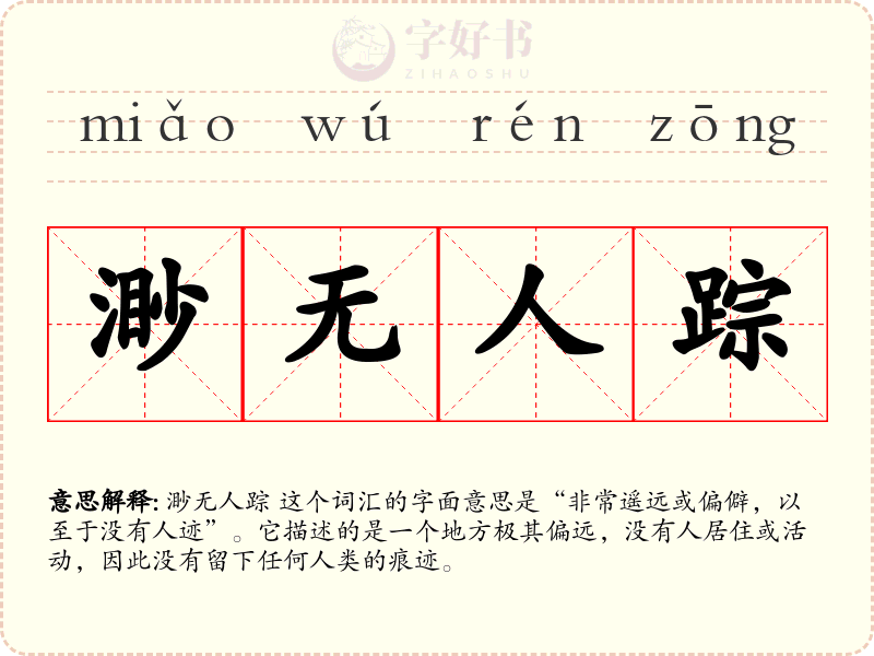 渺无人踪
