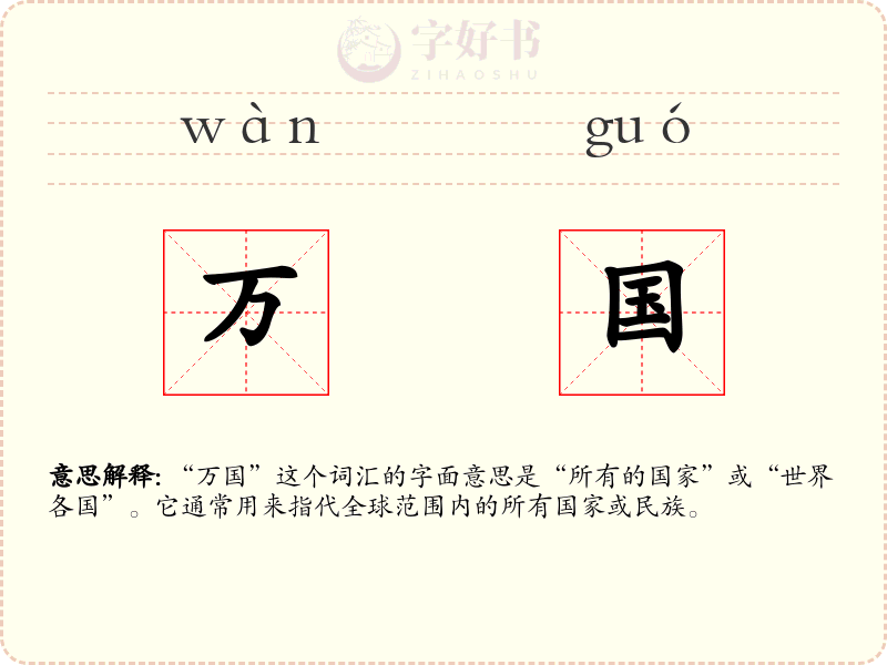 万国