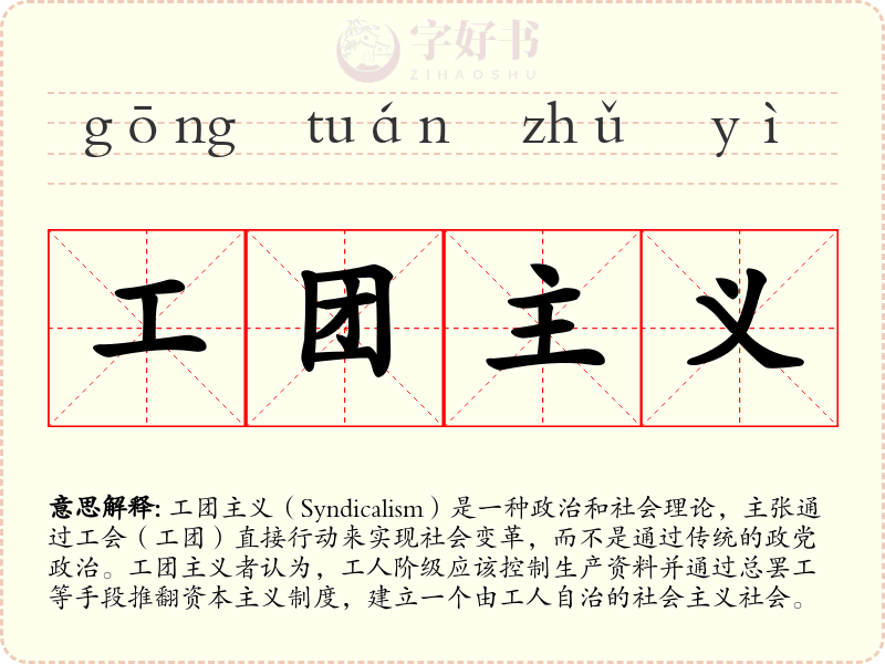 工团主义