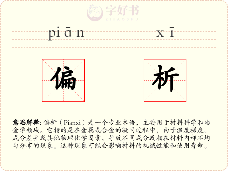 偏析