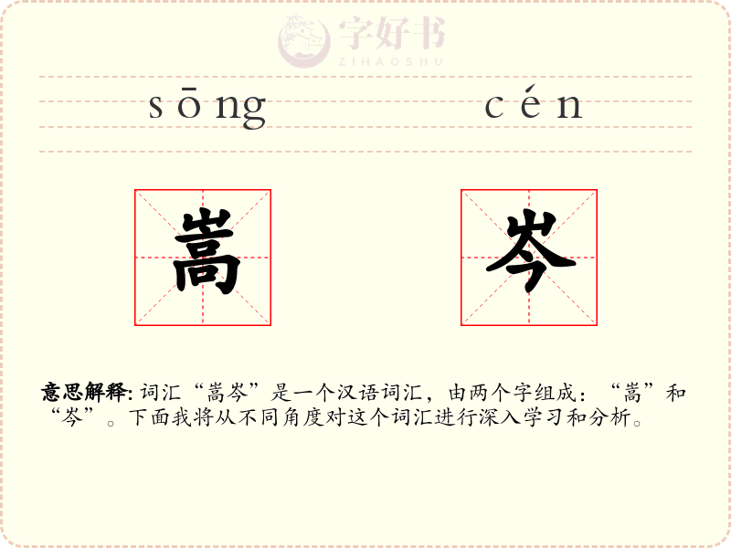 嵩岑