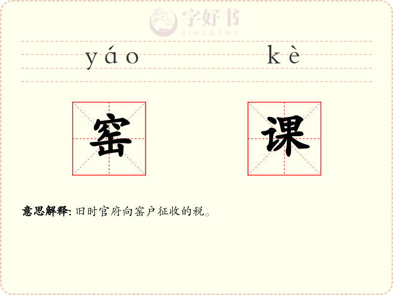 窑课