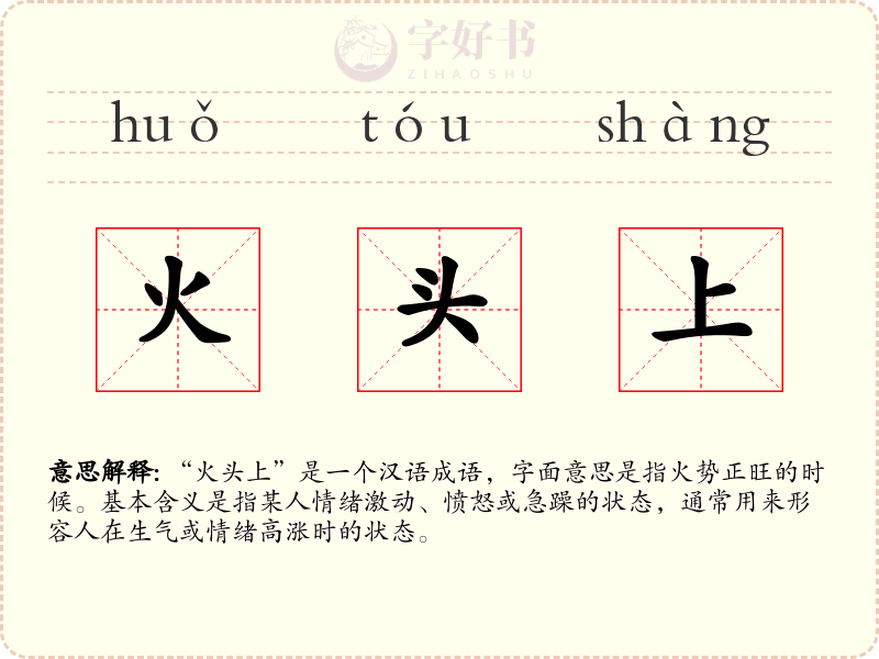 火头上