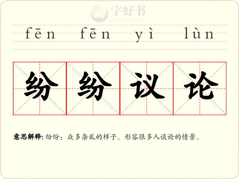 纷纷议论