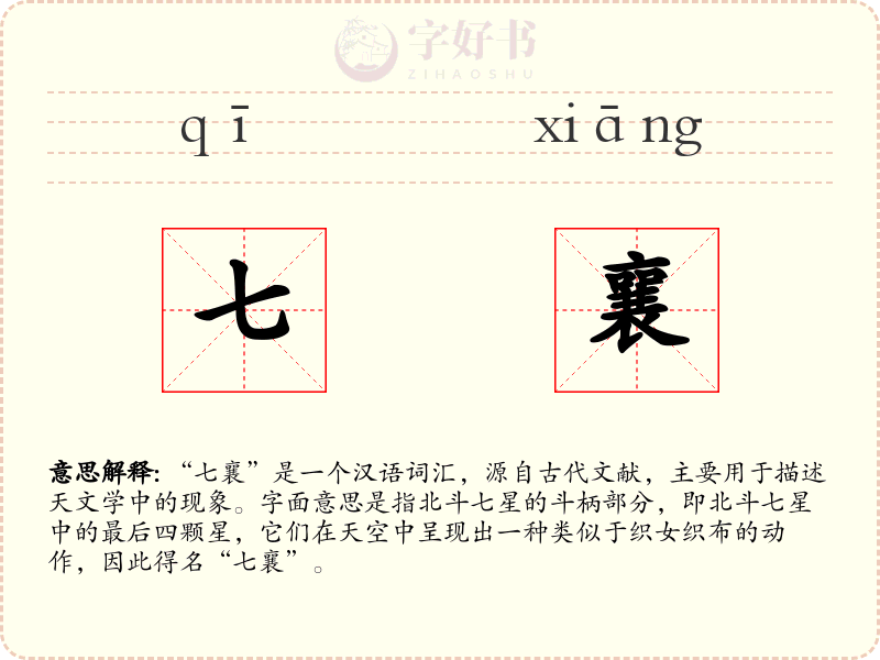 七襄