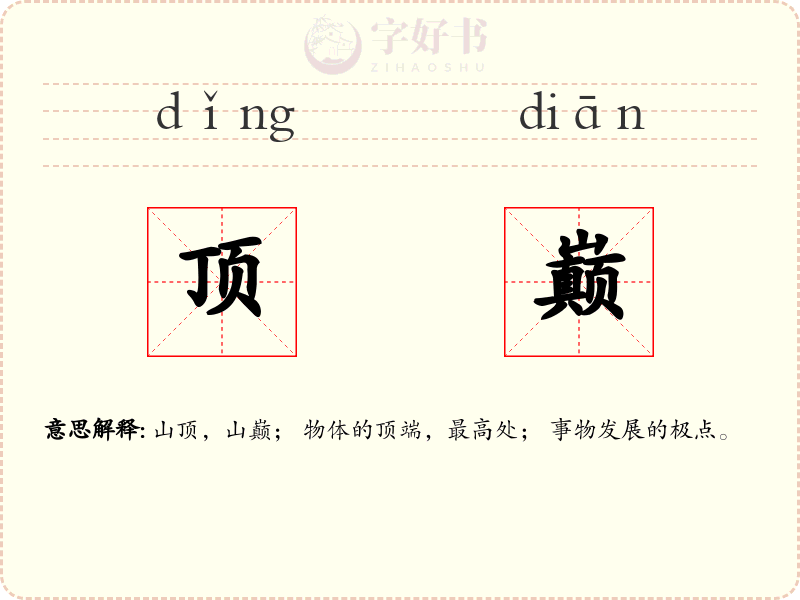 顶巅