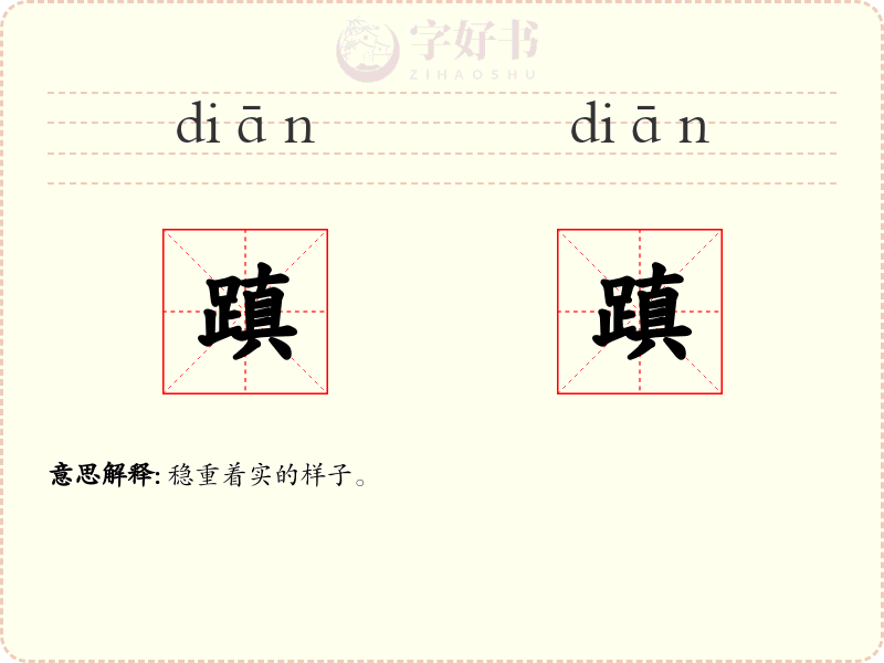 蹎蹎