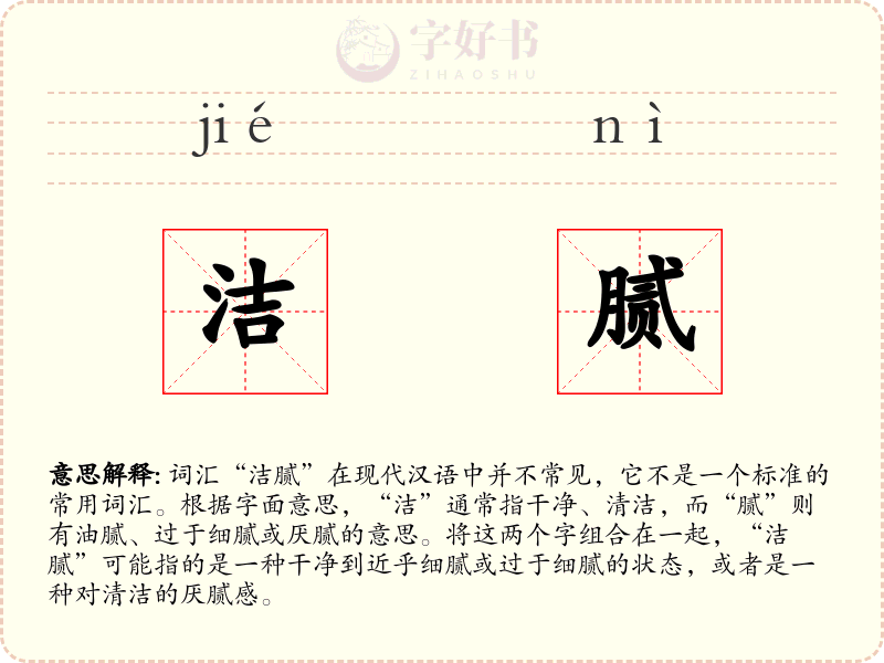 洁腻