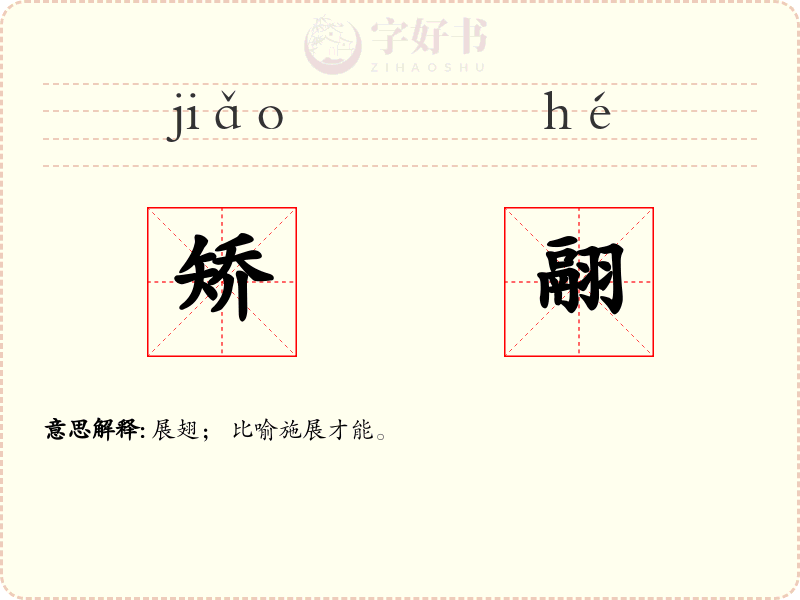 矫翮