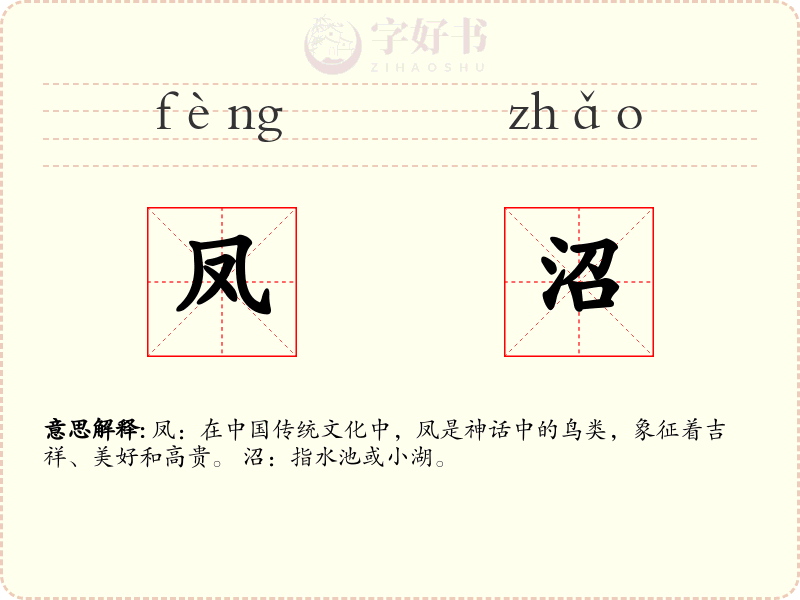凤沼