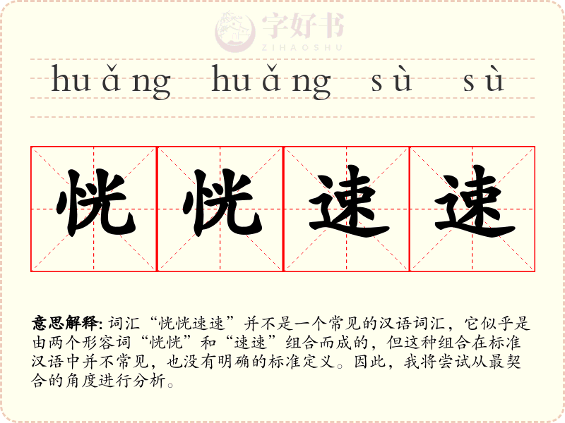 恍恍速速