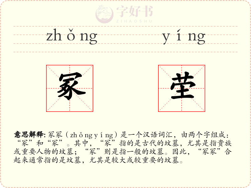 冢茔