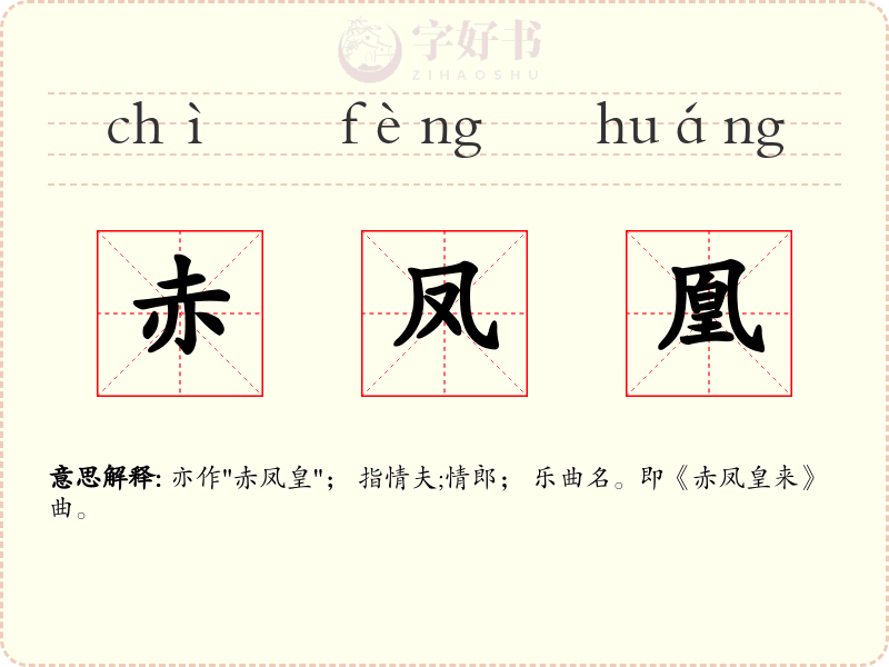 赤凤凰