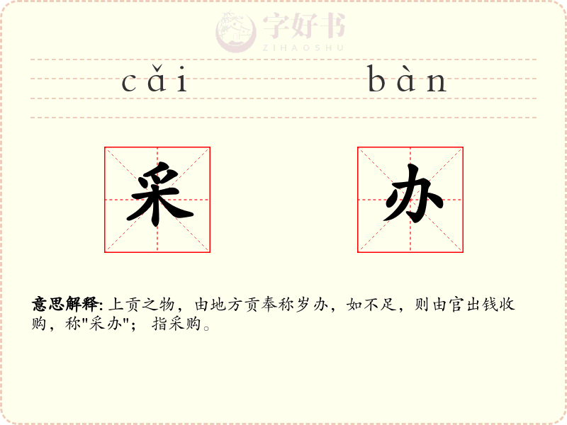 采办