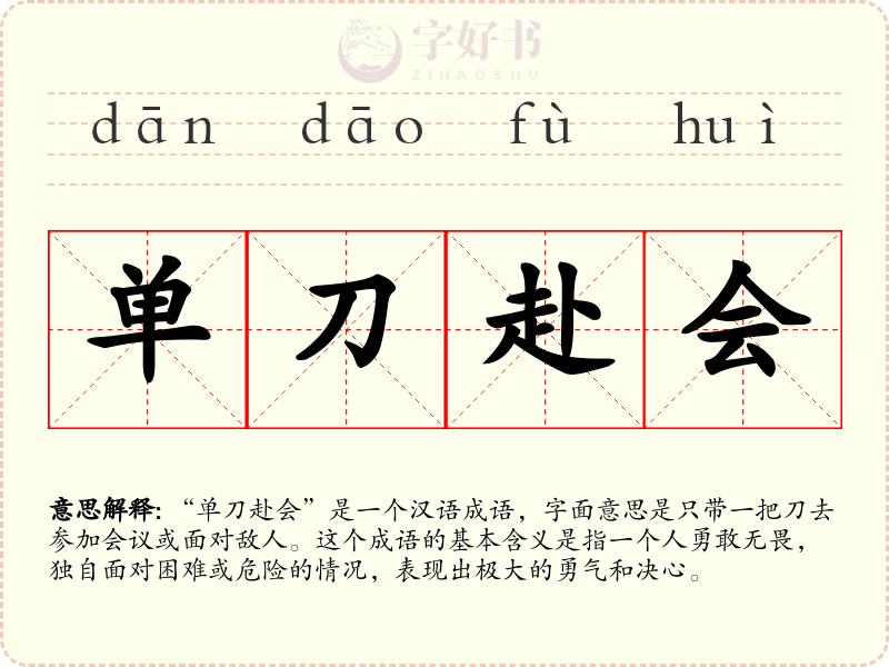 单刀赴会