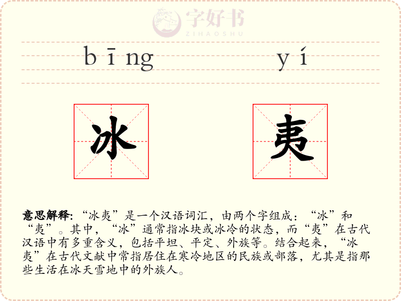 冰夷