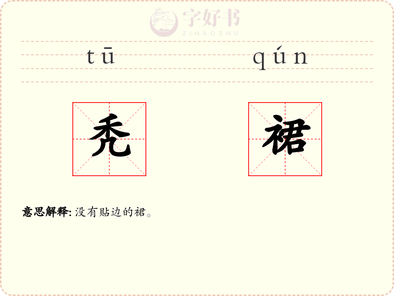 秃裙