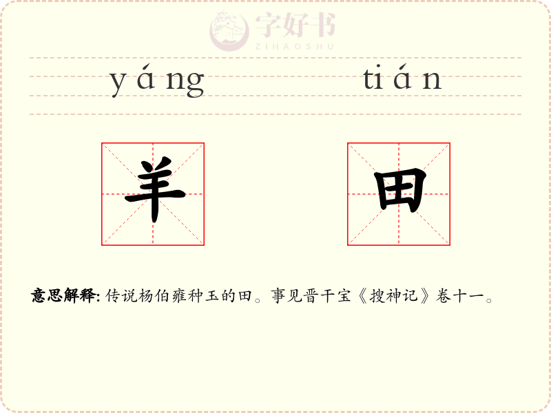 羊田