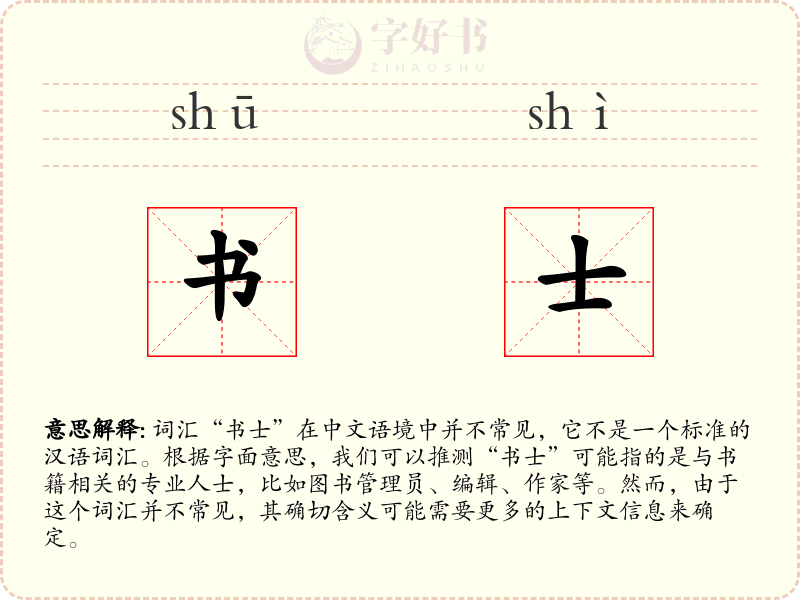 书士