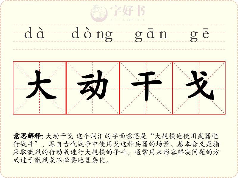 大动干戈