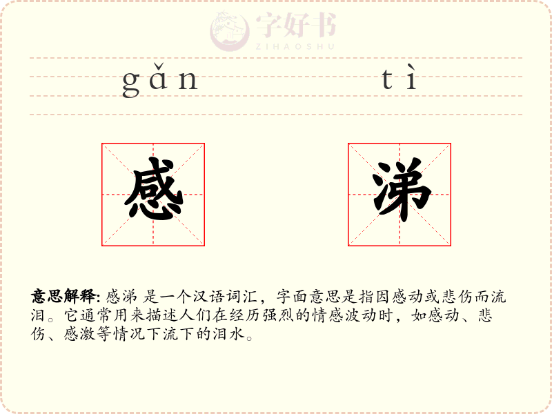 感涕