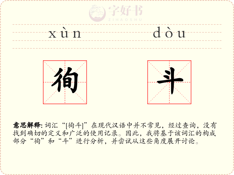 徇斗