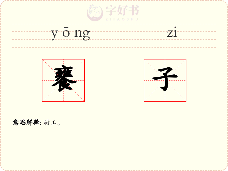 饔子