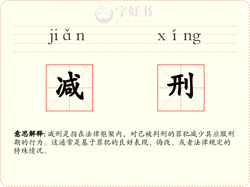 减刑
