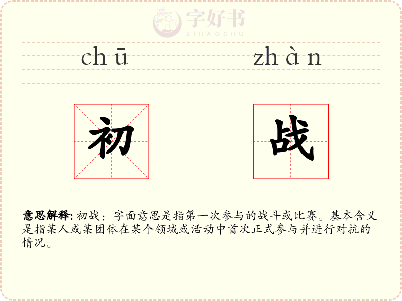 初战