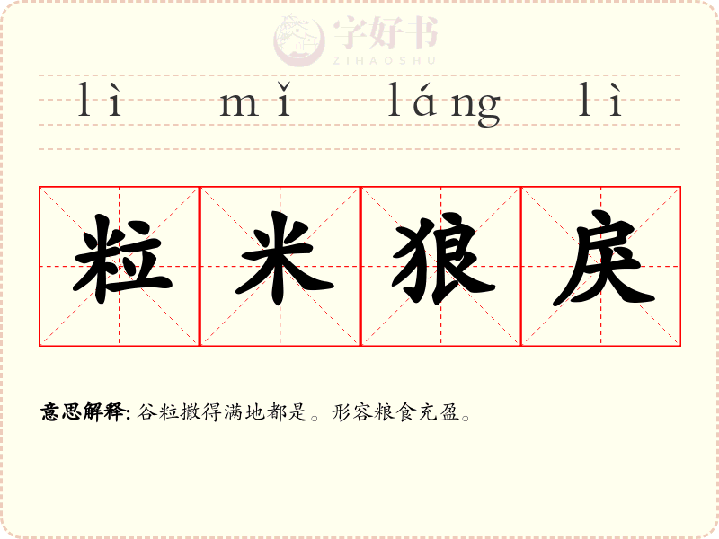粒米狼戾