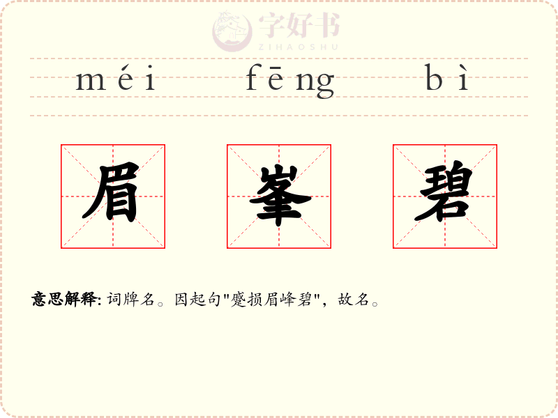 眉峯碧