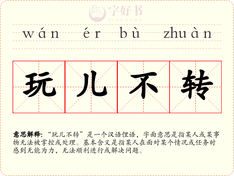 玩儿不转