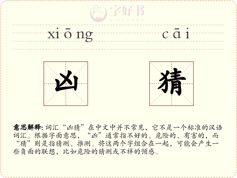 凶猜