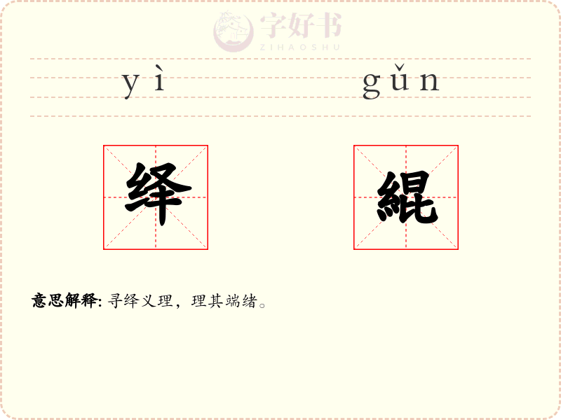 绎緄