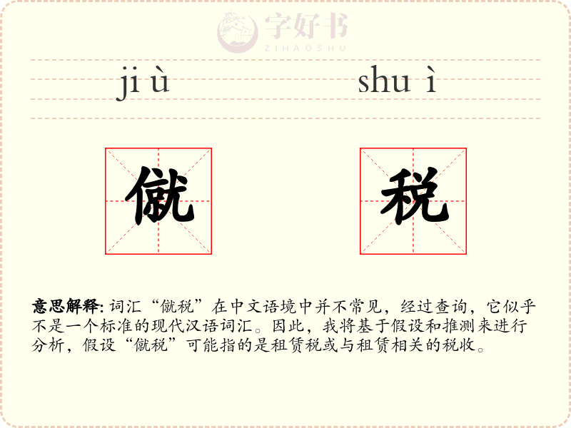 僦税