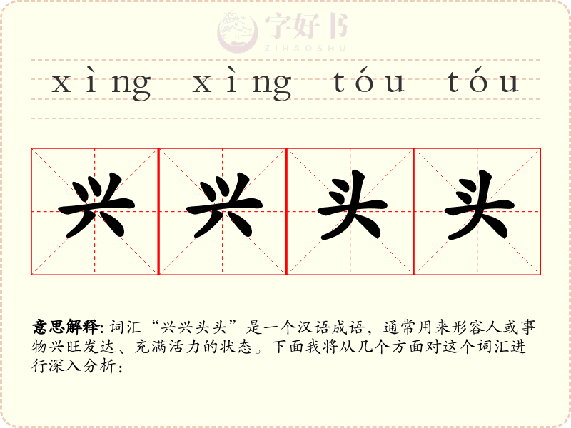 兴兴头头