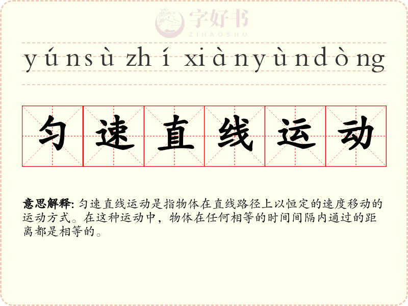 匀速直线运动