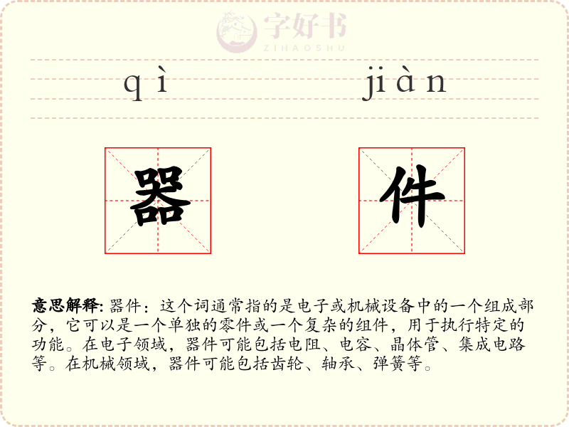器件