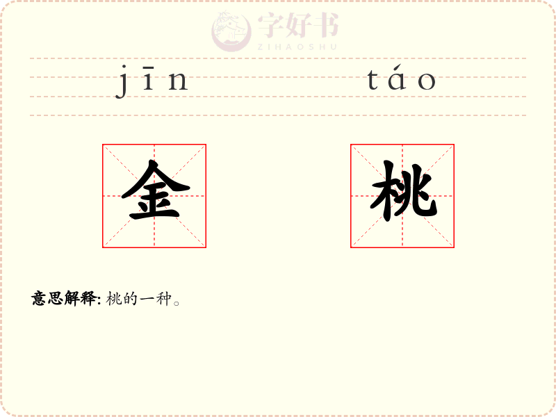 金桃
