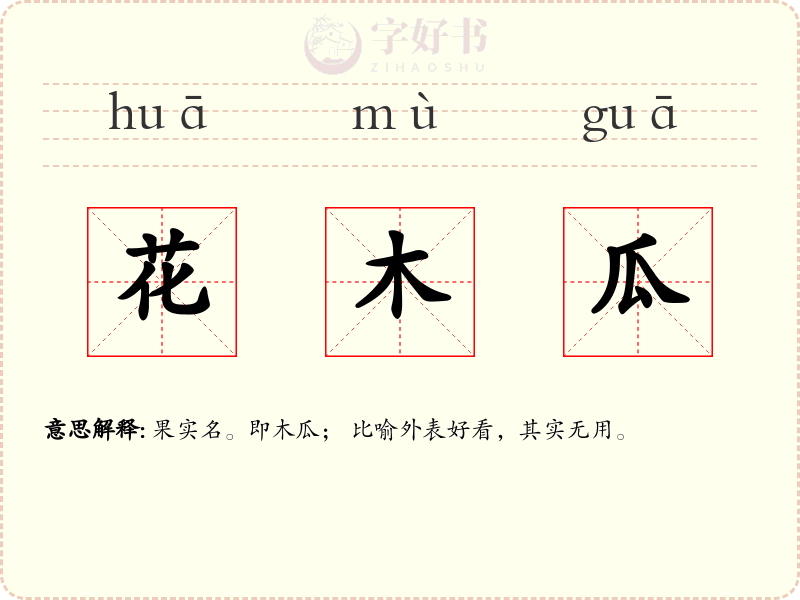 花木瓜