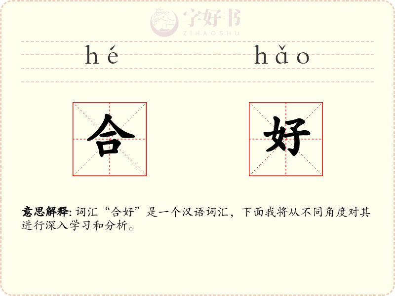 合好