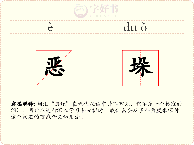 恶垛