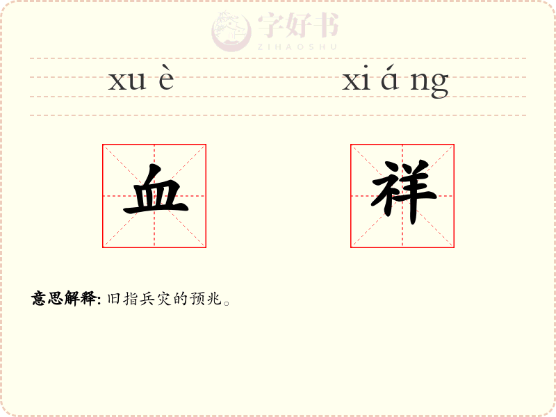血祥