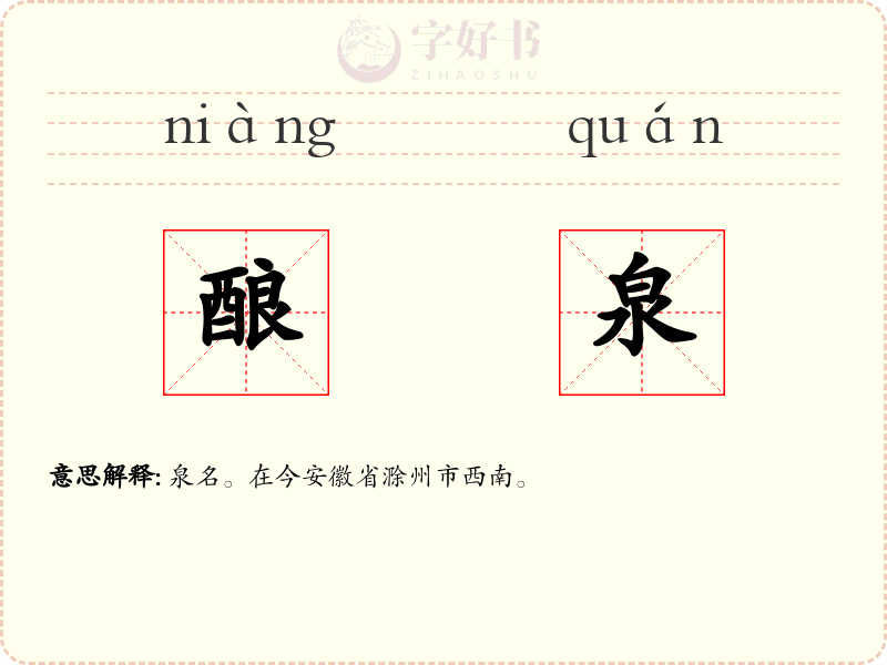 酿泉