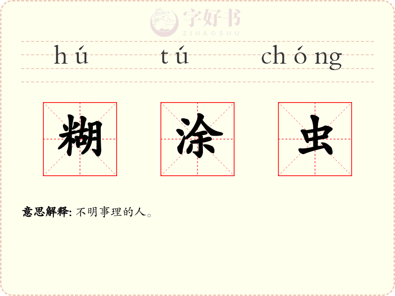 糊涂虫