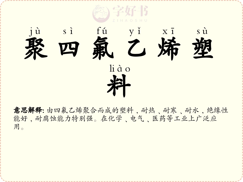 聚四氟乙烯塑料