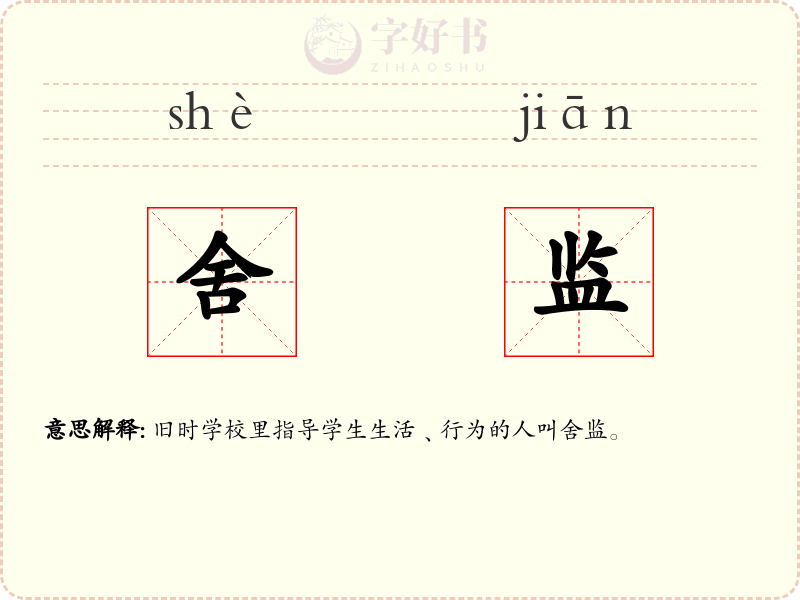 舍监
