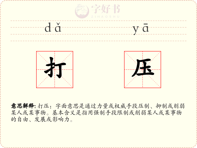打压